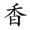 楷書