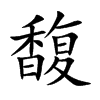 楷書