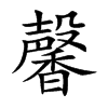 楷書