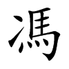 楷書