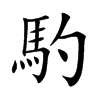 楷書