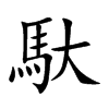 楷書