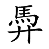 楷書