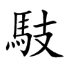 楷書