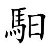 楷書
