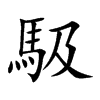 楷書