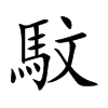 楷書