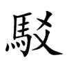楷書