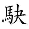 楷書
