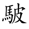 楷書