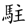 楷書