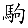 楷書