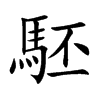 楷書