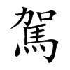 楷書