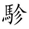 楷書