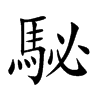 楷書