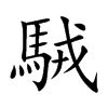 楷書