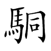 楷書