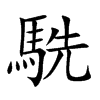 楷書
