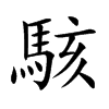 楷書