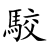 楷書