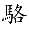 楷書