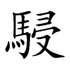 楷書