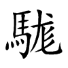 楷書