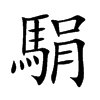楷書