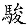 楷書