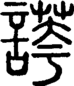 段注重文