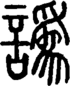 段注正篆