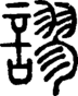 段注正篆