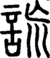 段注正篆