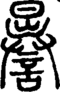 段注正篆