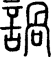 段注正篆