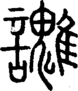 段注正篆
