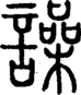 段注正篆