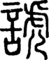 段注正篆