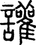 段注正篆