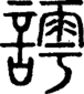 段注正篆