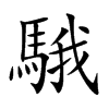 楷書