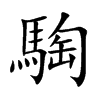 楷書