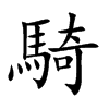楷書