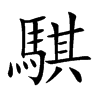 楷書