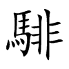 楷書