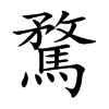 楷書