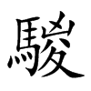 楷書