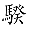 楷書