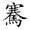 楷書